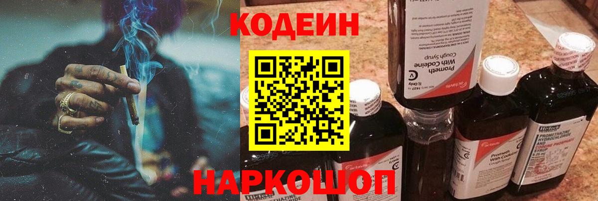 Кодеин Purple Drank Кировск